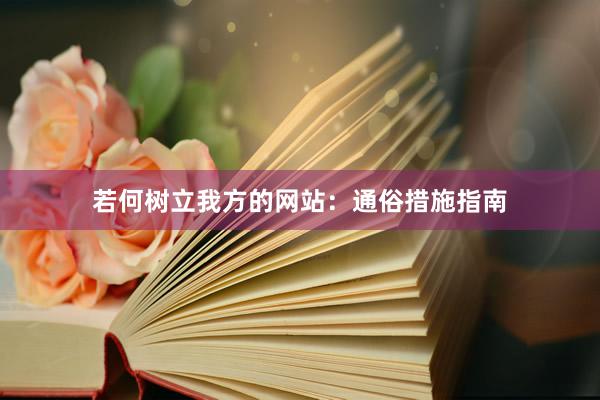 若何树立我方的网站：通俗措施指南